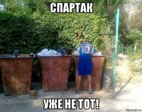 спартак уже не тот!