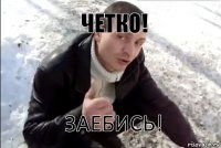 четко! заебись!