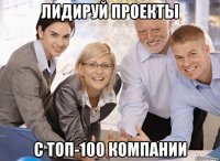 лидируй проекты с топ-100 компании