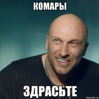 комары 