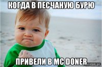 когда в песчаную бурю привели в mc doner