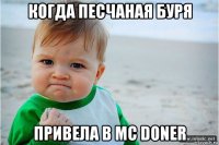 когда песчаная буря привела в mc doner