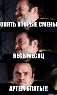 Опять вторые смены весь месяц Артем блять!!! 