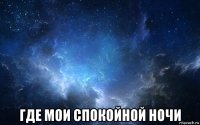  где мои спокойной ночи