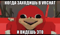 когда заходишь в vrchat и видешь это