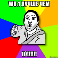 w8.1 лучше чем 10!!!!!!