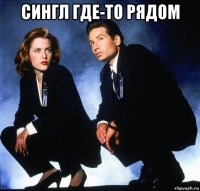 сингл где-то рядом 