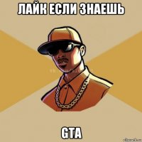 лайк если знаешь gta