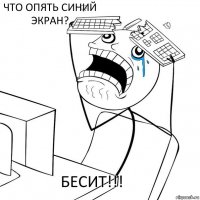 БЕСИТ!!! что опять синий экран?