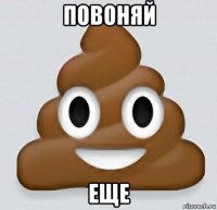 повоняй еще