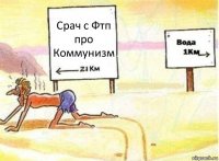 Срач с Фтп про Коммунизм