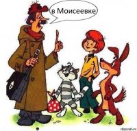 в Моисеевке