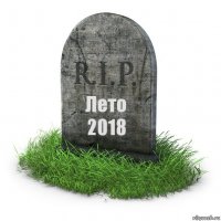 Лето
2018