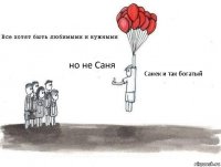 но не Саня Санек и так богатый