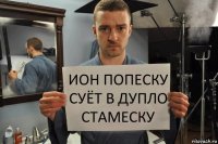 ион попеску суёт в дупло стамеску