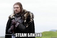  steam близко