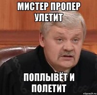 мистер пропер улетит поплывёт и полетит