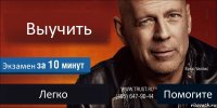 Выучить Экзамен Легко Помогите