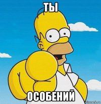 ты особений