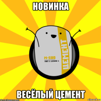 новинка весёлый цемент