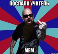 послали учитель мем