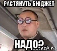 растянуть бюджет надо?