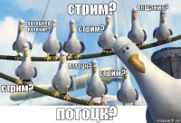 стрим? потоцк? вещание? потоцк? стрим? потоцкер поточит? стрим? стрим?