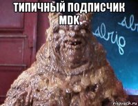 типичный подписчик mdk 