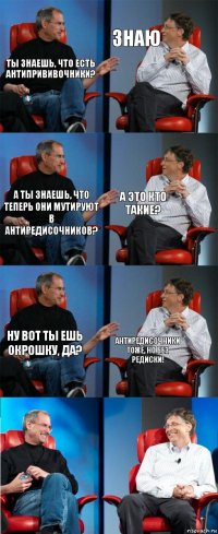 Ты знаешь, что есть антипрививочники? Знаю А ты знаешь, что теперь они мутируют в антиредисочников? А это кто такие? Ну вот ты ешь окрошку, да? Антиредисочники тоже, но без редиски!