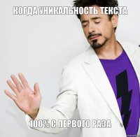 Когда уникальность текста   100% с первого раза