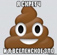 я скретч и я вселенское зло