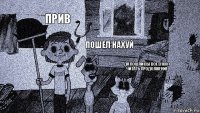 прив пошел нахуй да пошли вы все в жоп читать продолжение