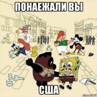 понаежали вы сша