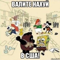 валите нахуй в сша!