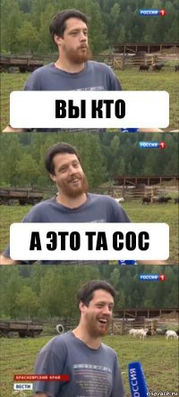 вы кто а это та сос