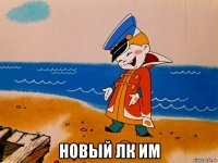  новый лк им