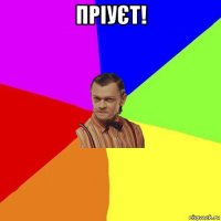 пріуєт! 