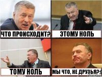  что происходит? этому ноль тому ноль мы что, не друзья?:(