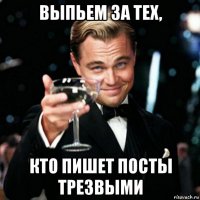 выпьем за тех, кто пишет посты трезвыми