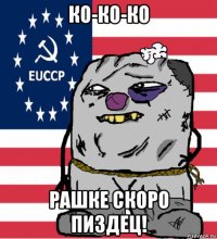 ко-ко-ко рашке скоро пиздец!