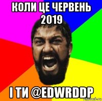 коли це червень 2019 і ти @edwrddp