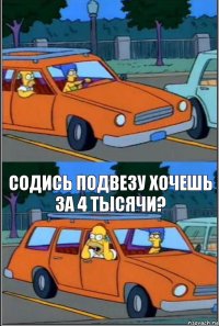  Содись подвезу хочешь за 4 тысячи?