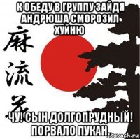 к обеду в группу зайдя андрюша сморозил хуйню чу! сын долгопрудный! порвало пукан.