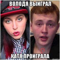 володя выиграл катя проиграла