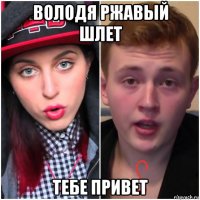 володя ржавый шлет тебе привет