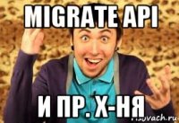 migrate api и пр. х-ня