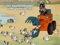 ппс нашли компанию гуляющих после 23.00   