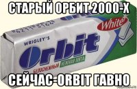 старый орбит 2000-х сейчас-orbit гавно