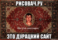 рисовач.ру это дурацкий сайт