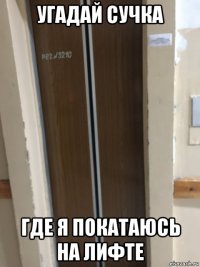 угадай сучка где я покатаюсь на лифте